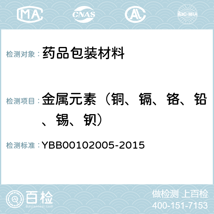 金属元素（铜、镉、铬、铅、锡、钡） 02005-2015 国家药包材标准 三层共挤输液用膜（I)、袋 YBB001