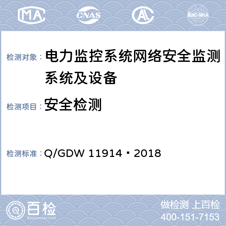 安全检测 GDW 11914 电力监控系统网络安全监测装置技术规范 Q/—2018 10