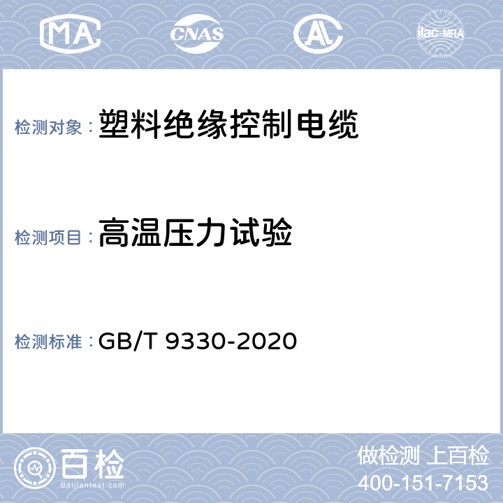 高温压力试验 塑料绝缘控制电缆 GB/T 9330-2020 表19