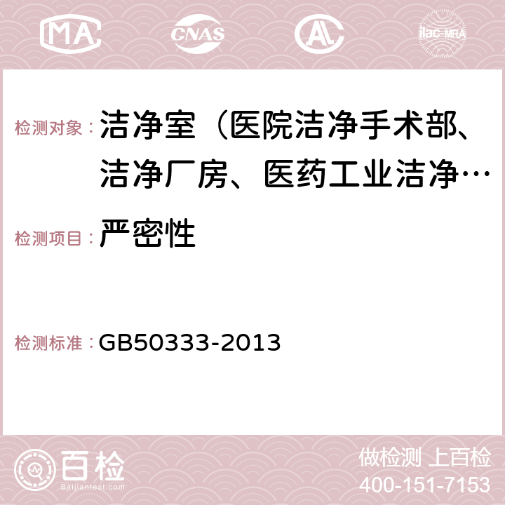 严密性 GB 50333-2013 医院洁净手术部建筑技术规范(附条文说明)