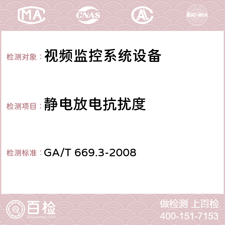 静电放电抗扰度 城市监控报警联网系统 技术标准 第3部分：前端信息采集技术要求 GA/T 669.3-2008 8.7