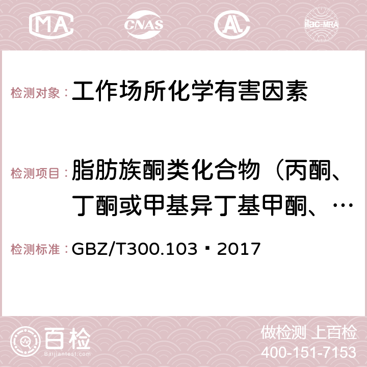 脂肪族酮类化合物（丙酮、丁酮或甲基异丁基甲酮、双乙烯酮、异佛尔酮、二异丁基甲酮、二乙基甲酮、２-己酮） 工作场所空气有毒物质测定 第103部分：丙酮、丁酮和甲基异丁基甲酮 GBZ/T300.103—2017 5