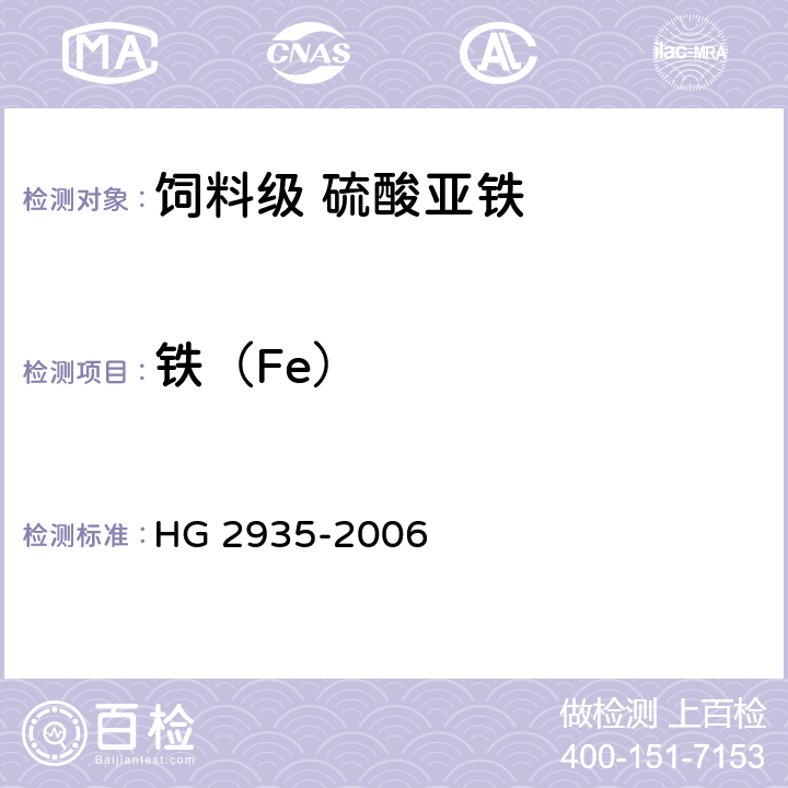铁（Fe） 饲料级 硫酸亚铁 HG 2935-2006