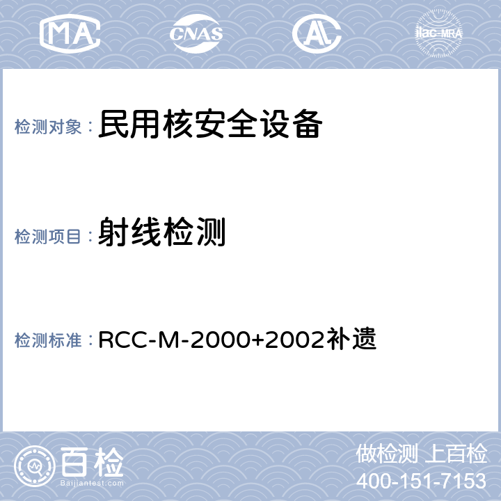 射线检测 RCC-M-2000+2002补遗 法国压水堆核岛机械设备设计和建造规则 RCC-M-2000+2002补遗
