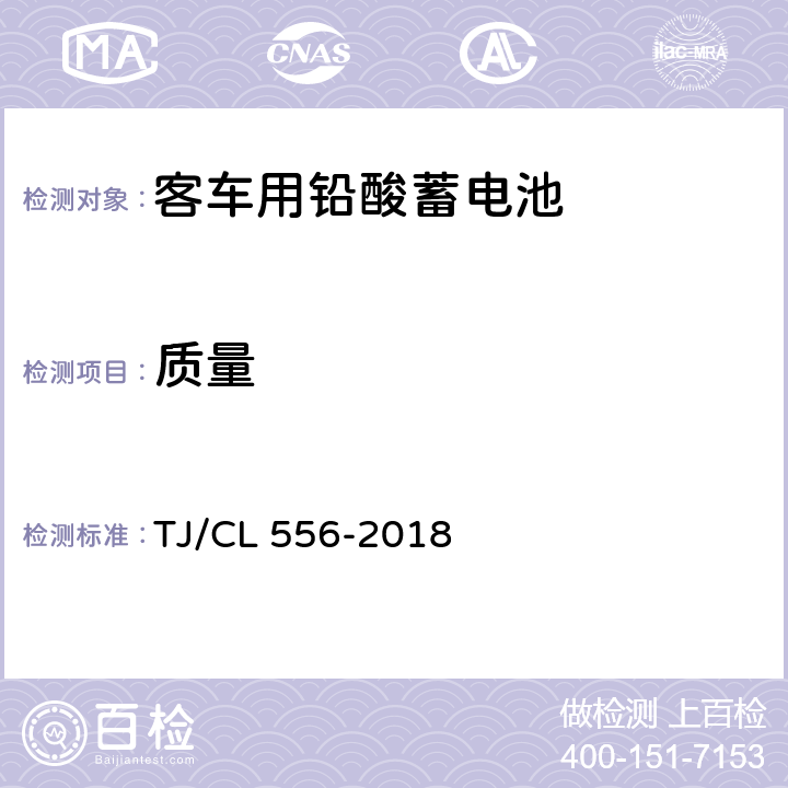 质量 铁路客车铅酸蓄电池暂行技术条件 TJ/CL 556-2018 7.3