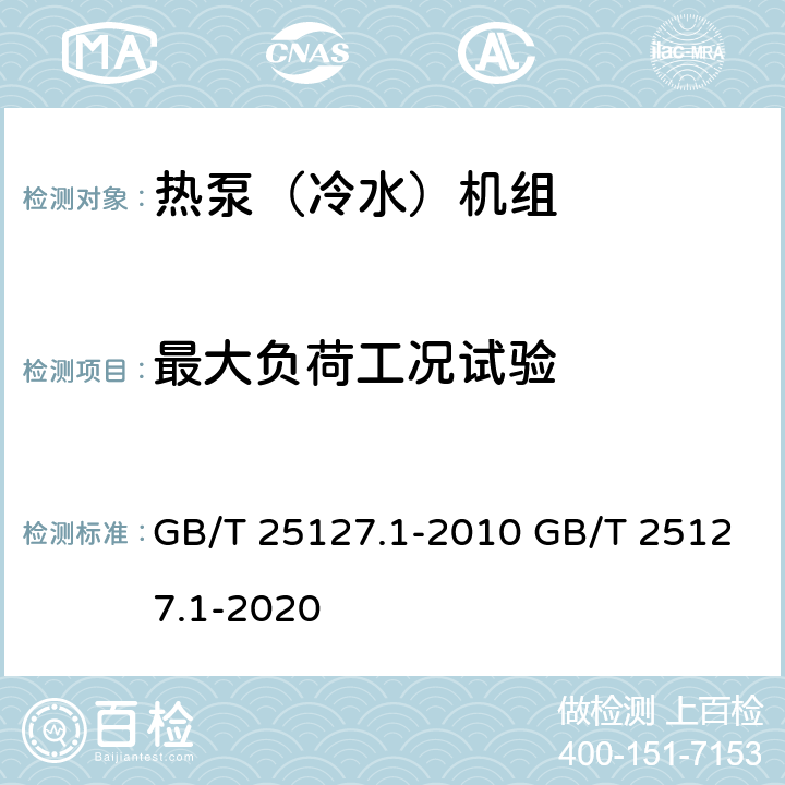 最大负荷工况试验 GB/T 25127.1-2010 低环境温度空气源热泵(冷水)机组 第1部分:工业或商业用及类似用途的热泵(冷水)机组