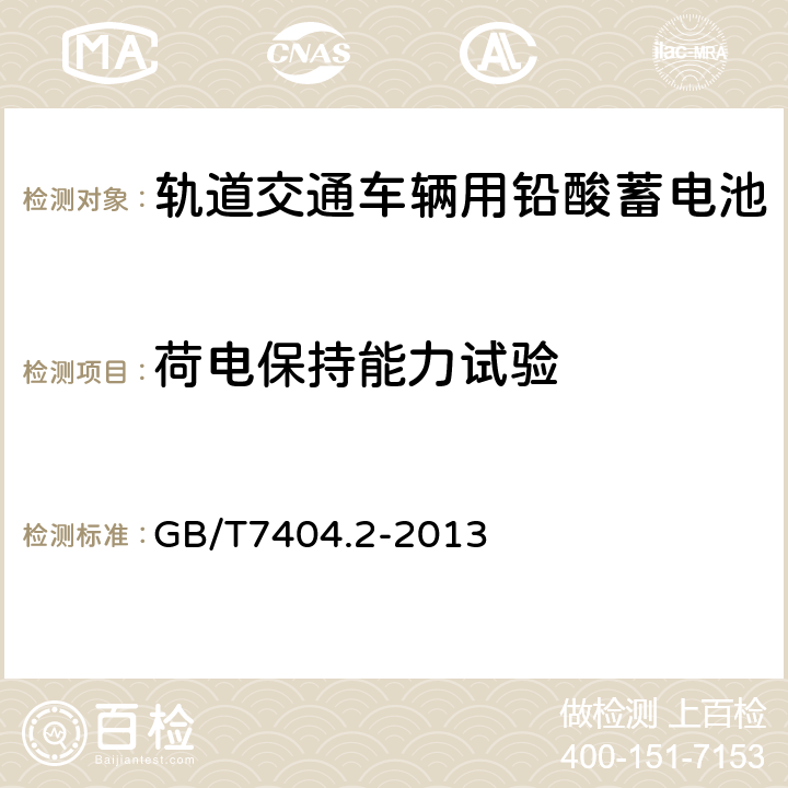 荷电保持能力试验 轨道交通车辆用铅酸蓄电池第2部分：内燃机车用阀控式铅酸蓄电池 GB/T7404.2-2013 5.6