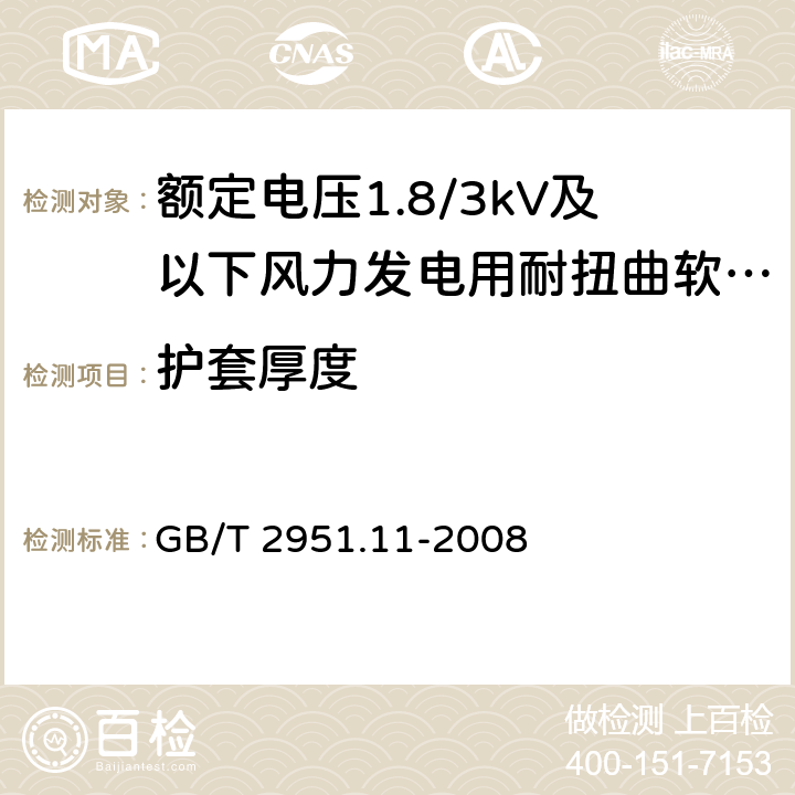 护套厚度 电缆和光缆绝缘和护套材料通用试验方法 第11部分：通用试验方法 厚度和外形尺寸测量 机械性能试验 GB/T 2951.11-2008 7.4.2