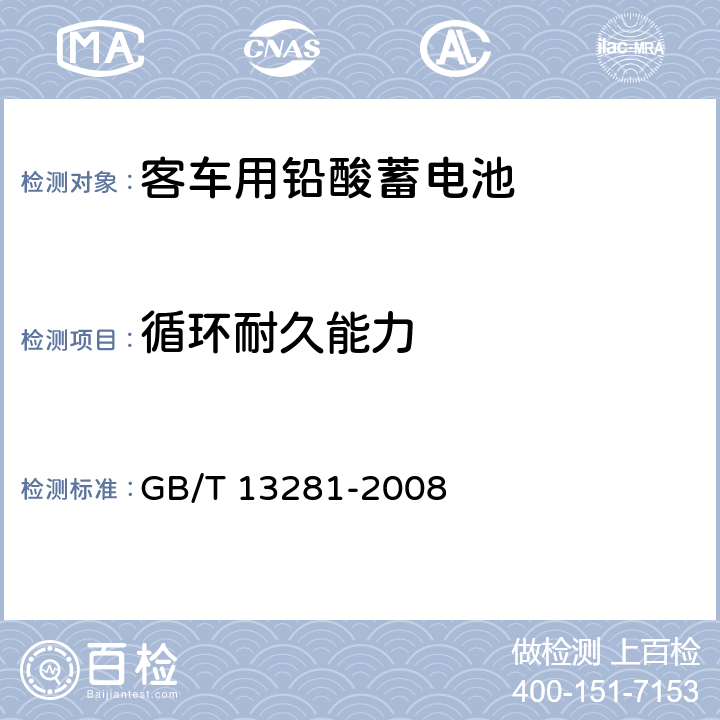 循环耐久能力 铁路客车用铅酸蓄电池 GB/T 13281-2008 5.11/6.13