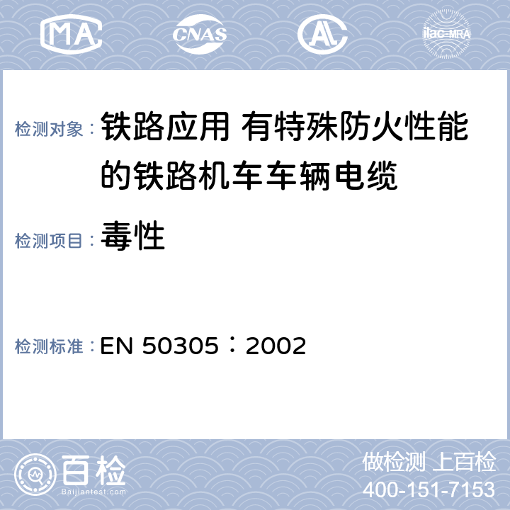 毒性 EN 50305:2002 铁路应用-具有特殊防火性能的铁路机车电缆-试验方法 EN 50305：2002 9.2