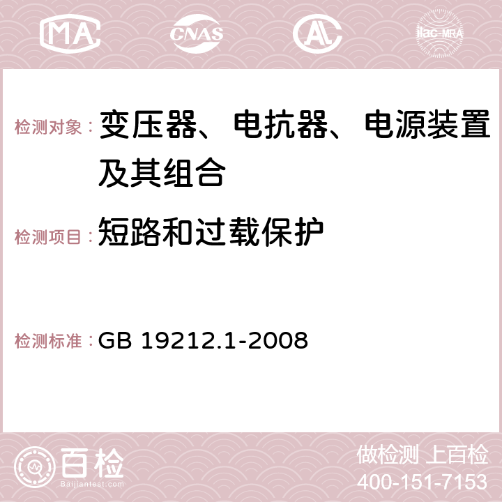 短路和过载保护 电力变压器、电源、电抗器和类似产品的安全 第1部分：通用要求和试验 GB 19212.1-2008 15