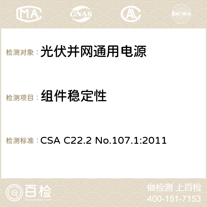 组件稳定性 通用电源 CSA C22.2 No.107.1:2011 6.17