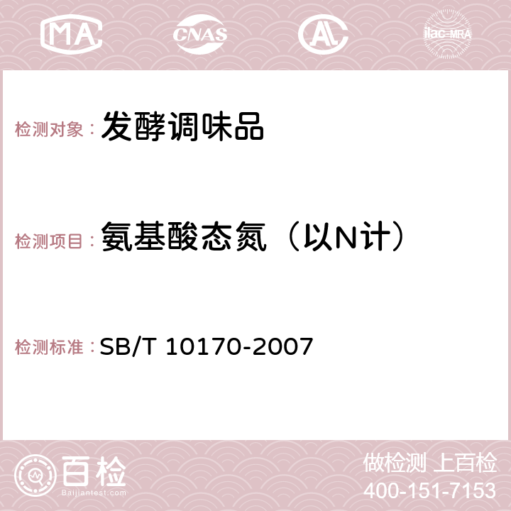氨基酸态氮（以N计） 腐乳 SB/T 10170-2007 6.2