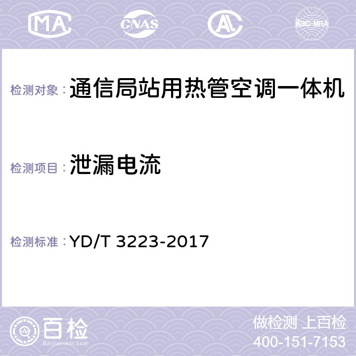 泄漏电流 通信局站用热管空调一体机 YD/T 3223-2017 6.12