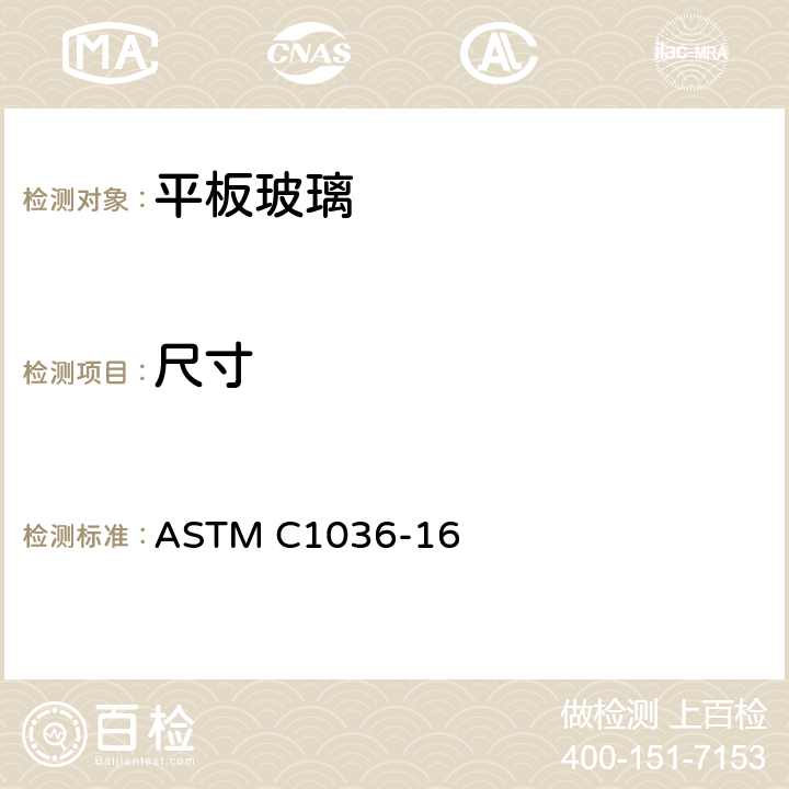 尺寸 《平板玻璃标准规范》 ASTM C1036-16 6.1.3、6.2.2