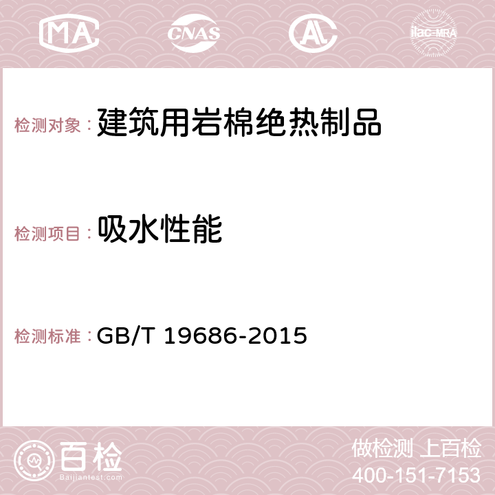 吸水性能 建筑用岩棉绝热制品 GB/T 19686-2015 6.19