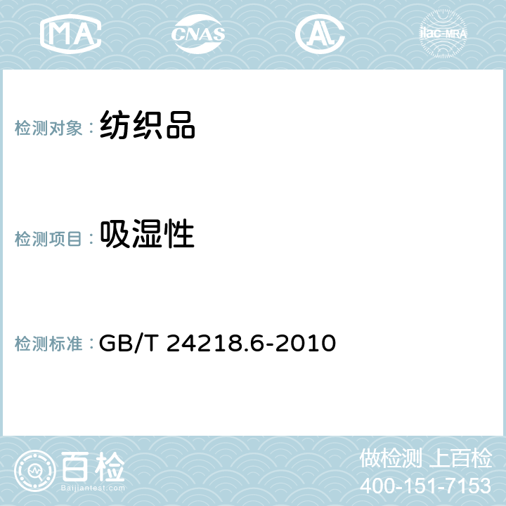 吸湿性 GB/T 24218.6-2010 纺织品 非织造布试验方法 第6部分:吸收性的测定