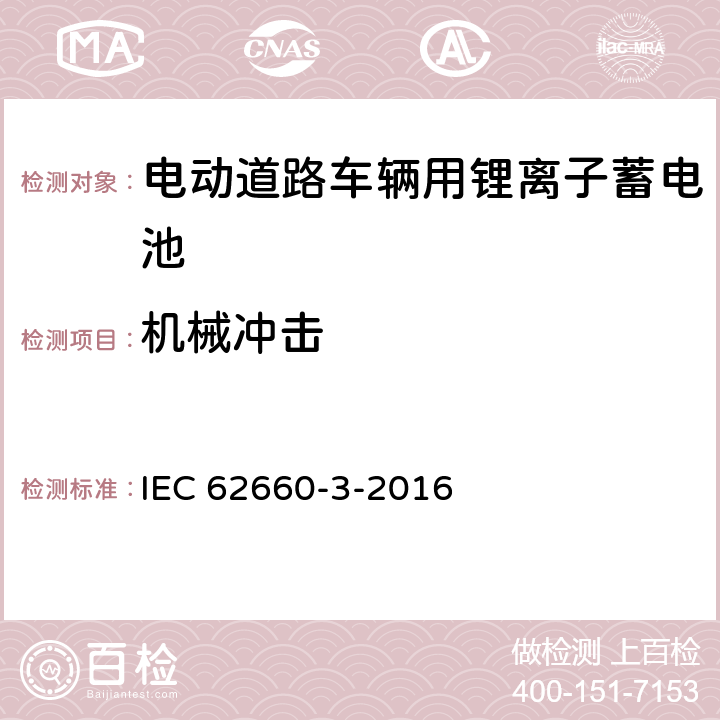 机械冲击 电动道路车辆用锂离子蓄电池-第3部分：安全性 IEC 62660-3-2016 6.2.2