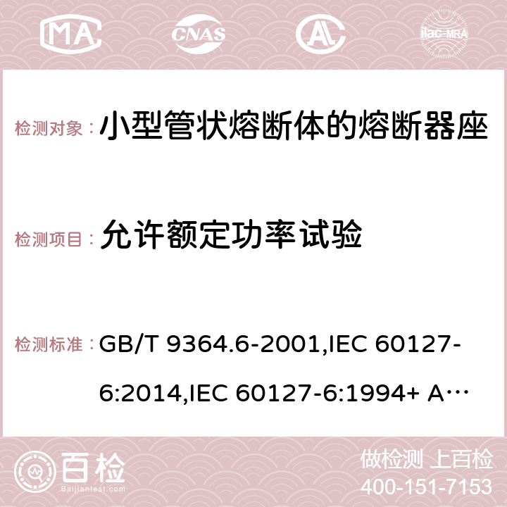 允许额定功率试验 GB/T 9364.6-2001 【强改推】小型熔断器 第6部分:小型管状熔断体的熔断器座