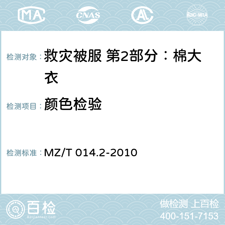 颜色检验 救灾被服 第2部分：棉大衣 MZ/T 014.2-2010 4.3