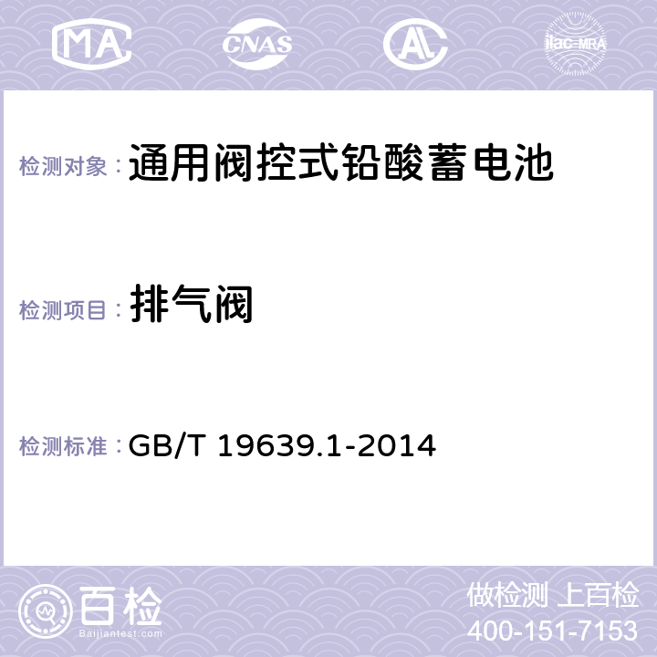 排气阀 通用阀控式铅酸蓄电池 第1部分：技术条件 GB/T 19639.1-2014 4.7