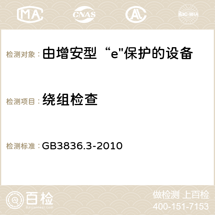 绕组检查 GB 3836.3-2010 爆炸性环境 第3部分:由增安型“e”保护的设备