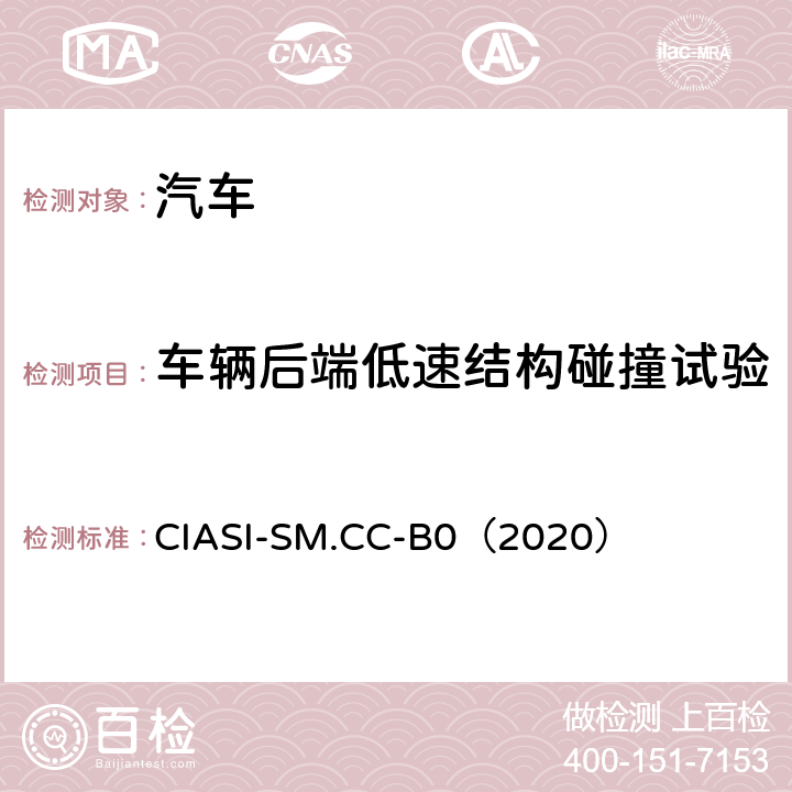 车辆后端低速结构碰撞试验 CIASI-SM.CC-B0（2020） 中国保险汽车安全指数规程 第一部分：耐撞性与维修经济性指数 
