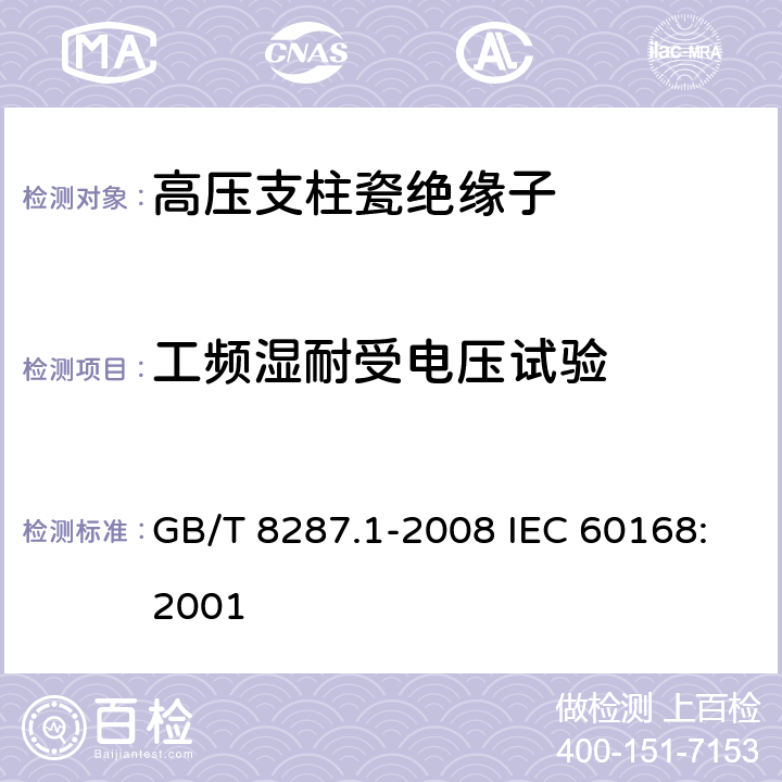 工频湿耐受电压试验 标称电压高于1000V系统用户内和户外支柱绝缘子 第1部分：瓷或玻璃绝缘子的试验 GB/T 8287.1-2008 IEC 60168:2001 4.83