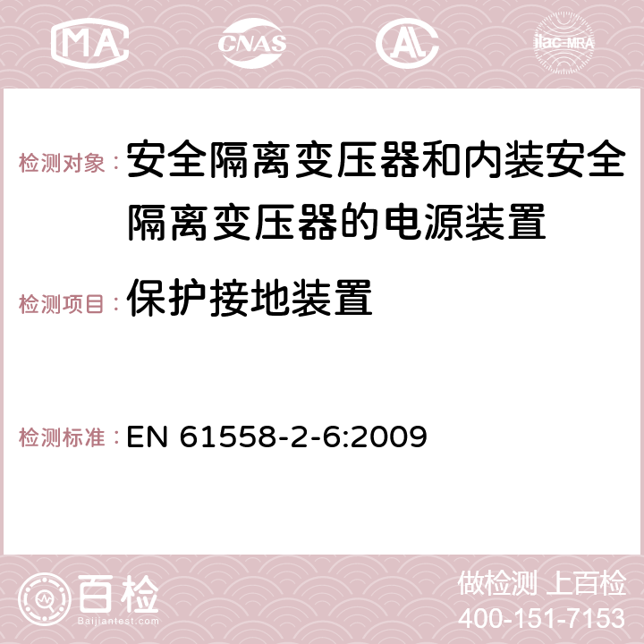 保护接地装置 电源电压为1100V及以下的变压器、电抗器、电源装置和类似产品的安全　第7部分：安全隔离变压器和内装安全隔离变压器的电源装置的特殊要求和试验 EN 61558-2-6:2009 24