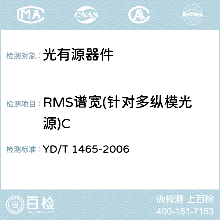 RMS谱宽(针对多纵模光源)C YD/T 1465-2006 10Gbit/s小型化可插拔光收发合一模块技术条件