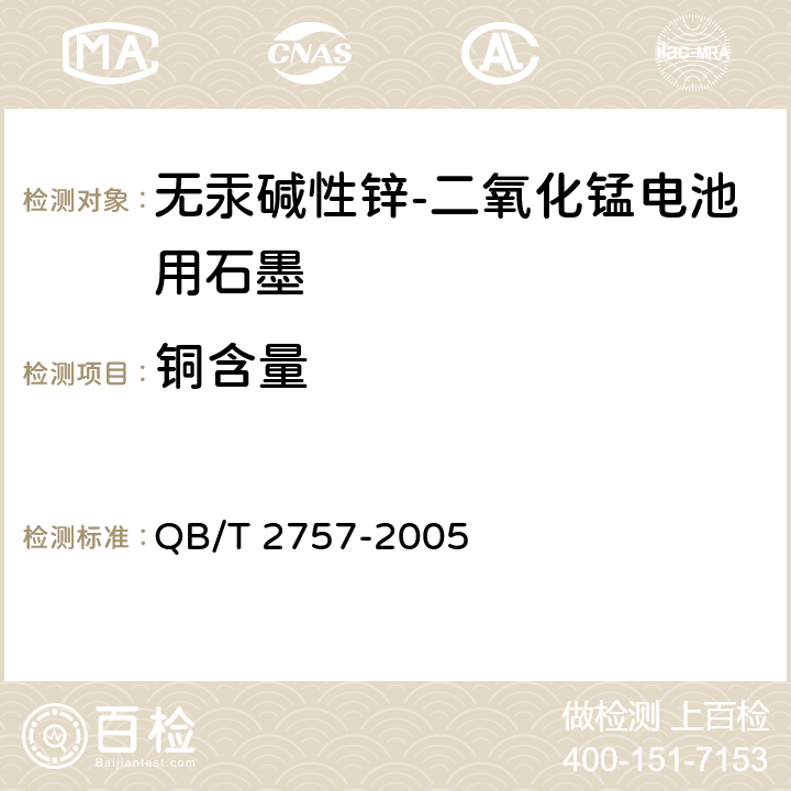铜含量 无汞碱性锌－二氧化锰电池用石墨 QB/T 2757-2005 5.5