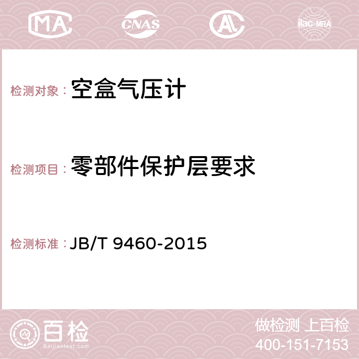 零部件保护层要求 《空盒气压计技术条件》 JB/T 9460-2015 4.1.6