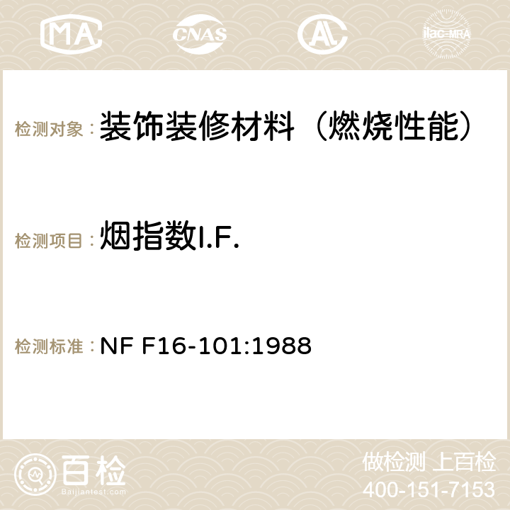 烟指数I.F. NF F16-101-1988 铁路运输车辆.耐火性能.材料的选择