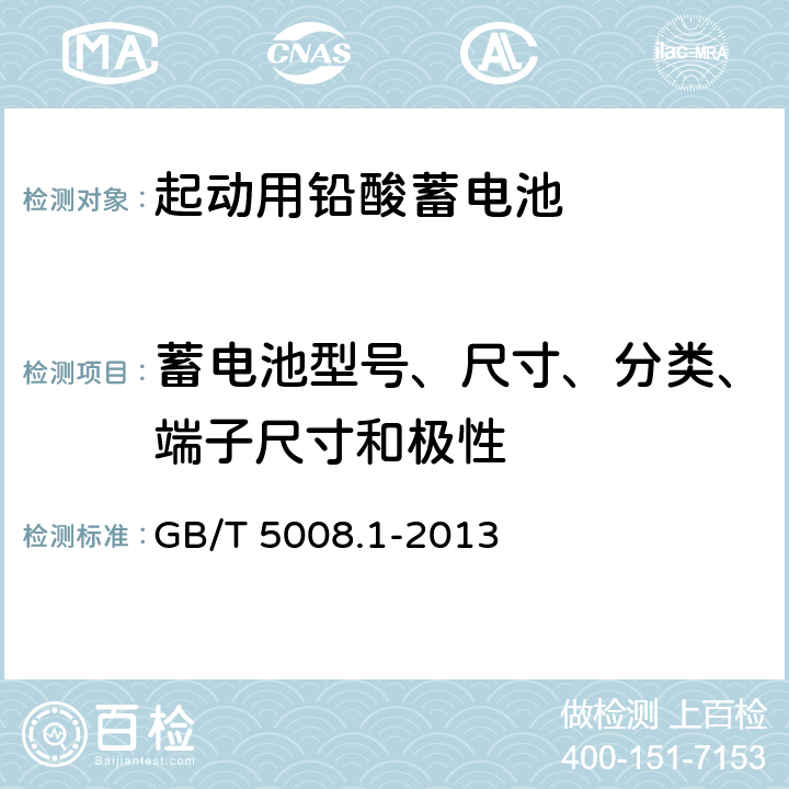 蓄电池型号、尺寸、分类、端子尺寸和极性 起动用铅酸蓄电池 第1部分：技术条件和试验方法 GB/T 5008.1-2013 4.1