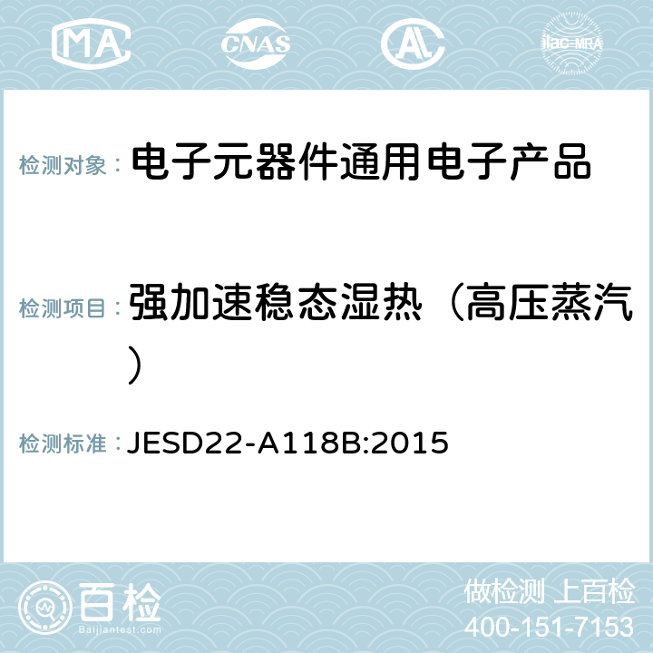 强加速稳态湿热（高压蒸汽） 无偏置强加速耐湿试验 JESD22-A118B:2015