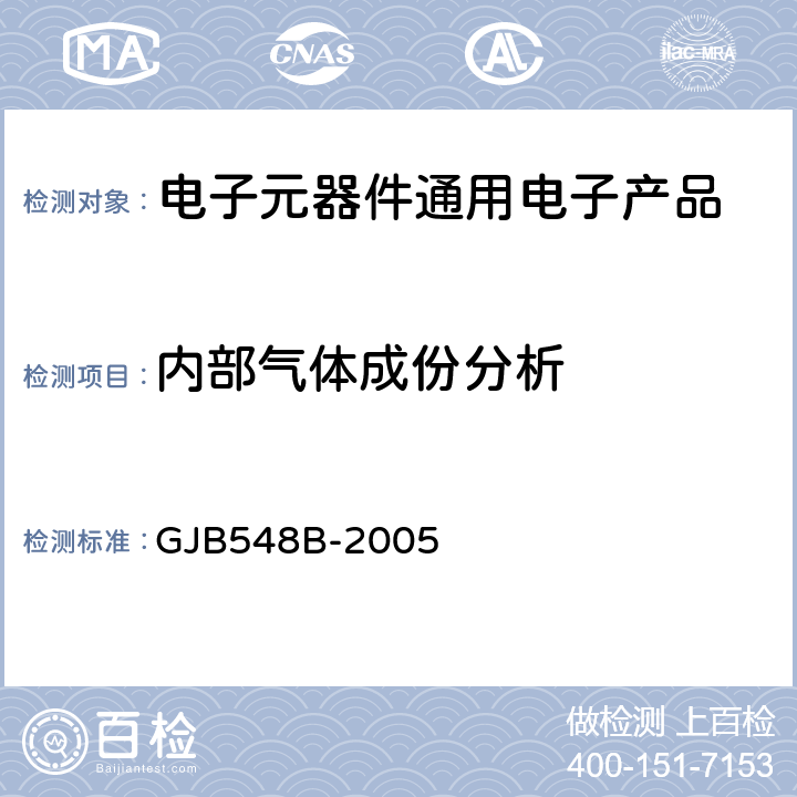 内部气体成份分析 微电子器件试验方法和程序 GJB548B-2005 方法1018.1程序1