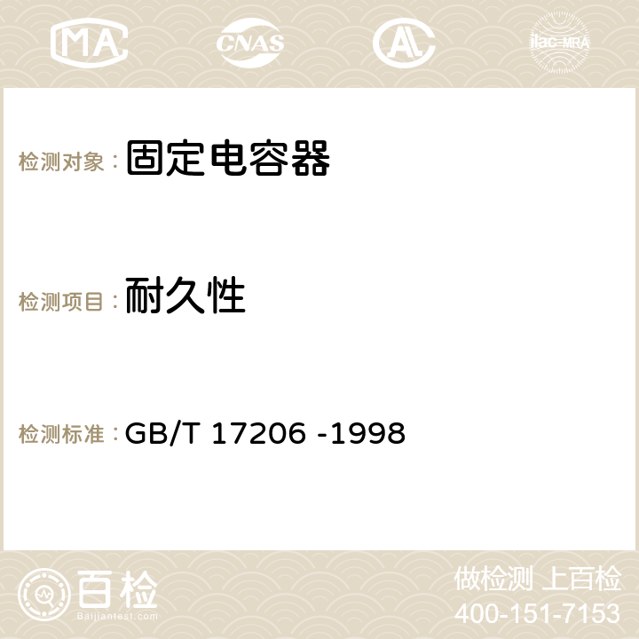 耐久性 电子设备用固定电容器 第18部分：分规范 固体(MnO2)与非固体电解质片式铝固定电容器 GB/T 17206 -1998 4.15