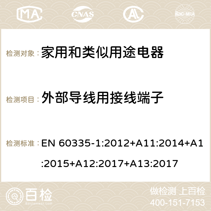 外部導線用接線端子 家用和類似用途電器的安全　第1部分：通用要求 EN 60335-1:2012+A11:2014+A1:2015+A12:2017+A13:2017 26