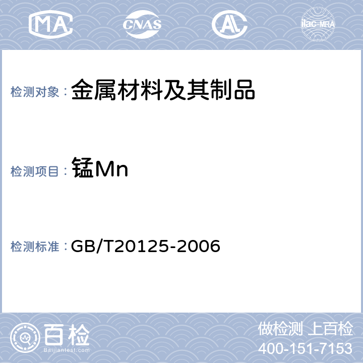锰Mn 低合金钢 多元素含量的测定 电感耦合等离子体原子发射光谱法 GB/T20125-2006