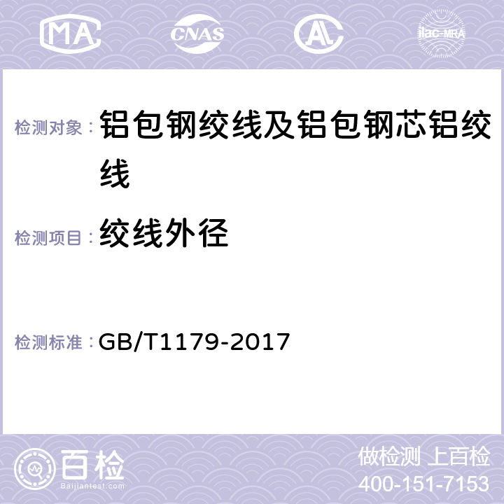 绞线外径 圆线同心绞架空导线 GB/T1179-2017 6.6.2