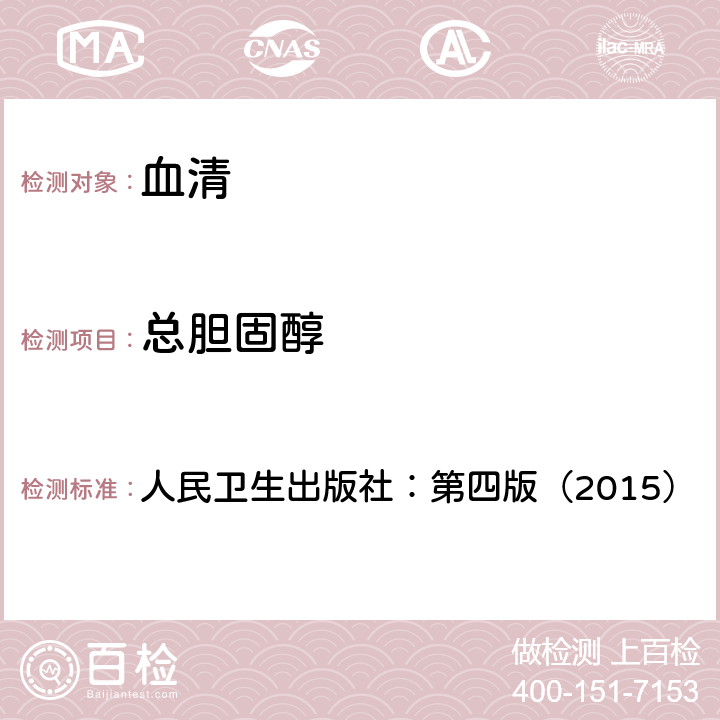 总胆固醇 全国临床检验操作规程  人民卫生出版社：第四版（2015） 第二篇，第七章，第二节：酶法（COD-PAP）