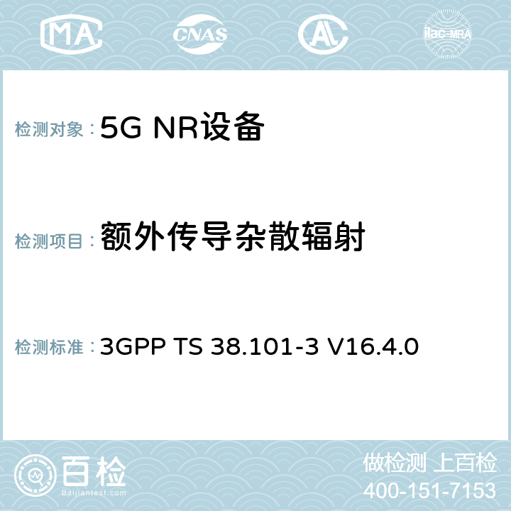 额外传导杂散辐射 NR;用户设备(UE)一致性规范;无线电发射和接收；第3部分（第16版） 3GPP TS 38.101-3 V16.4.0 6.5