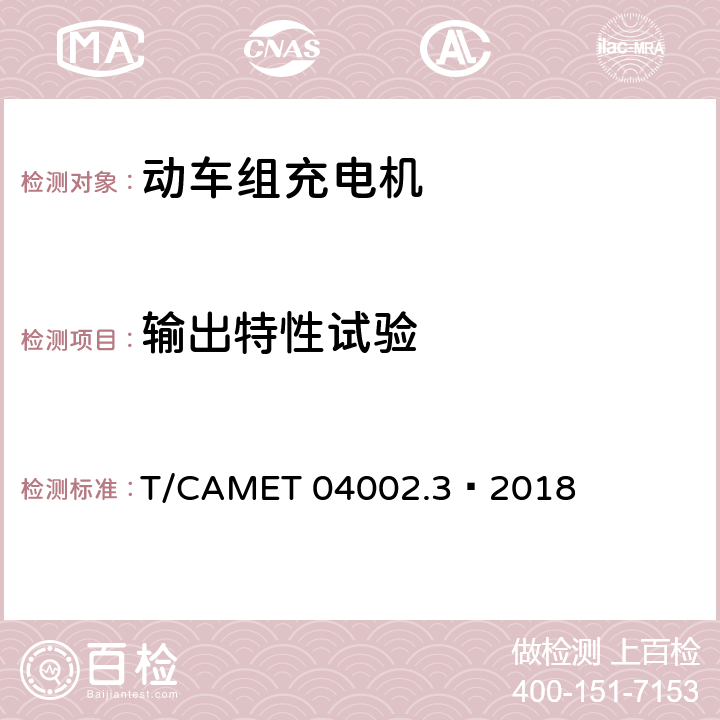 输出特性试验 城市轨道交通电动客车牵引系统 第3部分：充电机技术规范 T/CAMET 04002.3—2018 6.25