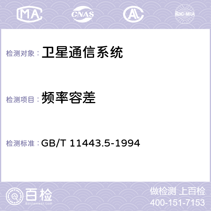 频率容差 GB/T 11443.5-1994 国内卫星通信地球站总技术要求 第五部分:中速数据数字载波通道