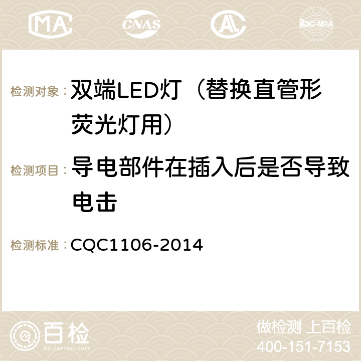 导电部件在插入后是否导致电击 双端LED灯（替换直管形荧光灯用）安全认证技术规范 CQC1106-2014 8.2