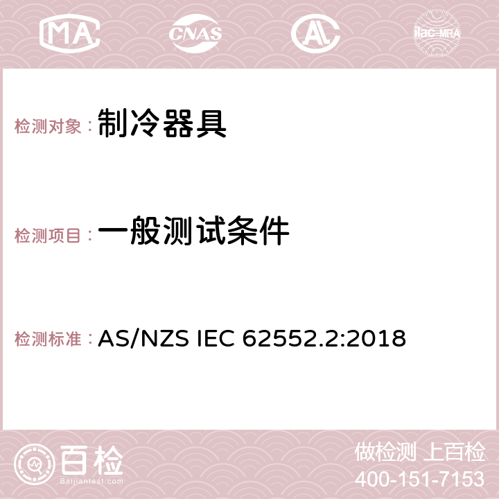 一般测试条件 家用制冷器具 性能和试验方法 第2部分：性能要求 AS/NZS IEC 62552.2:2018 第5章