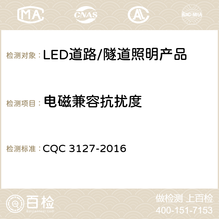 电磁兼容抗扰度 LED道路/隧道照明产品节能认证技术规范 CQC 3127-2016 4.3.3