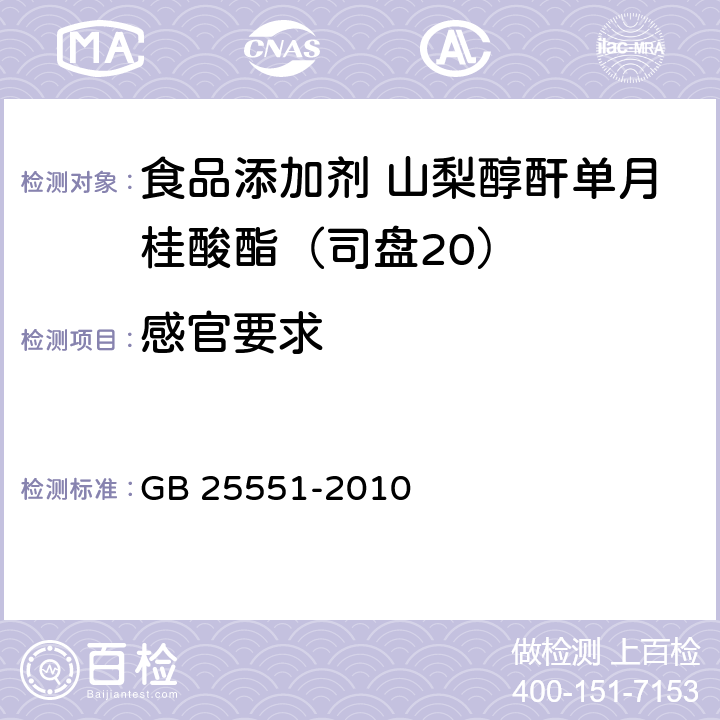 感官要求 GB 25551-2010 食品安全国家标准 食品添加剂 山梨醇酐单月桂酸酯(司盘20)