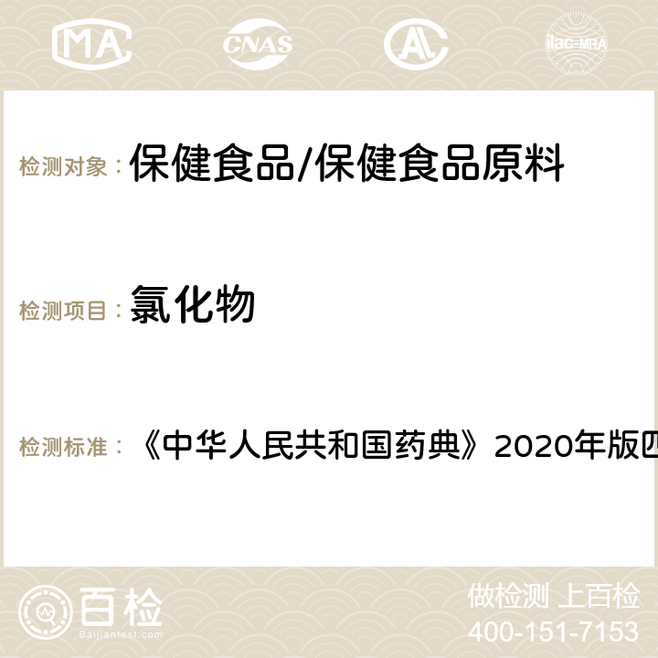 氯化物 低取代羟丙纤维素 氯化物 《中华人民共和国药典》2020年版四部 药用辅料