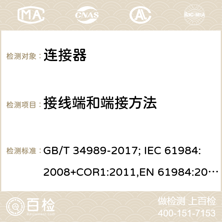 接线端和端接方法 连接器.安全要求和试验 GB/T 34989-2017; IEC 61984:2008+COR1:2011,EN 61984:2009 6.6